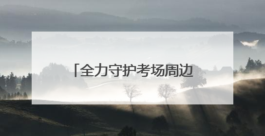 全力守护考场周边“净土” 良渚环卫为学子梦想护航